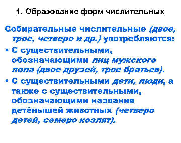 1. Образование форм числительных Собирательные числительные (двое, трое, четверо и др. ) 1. Образование форм числительных Собирательные числительные (двое, трое, четверо и др. )