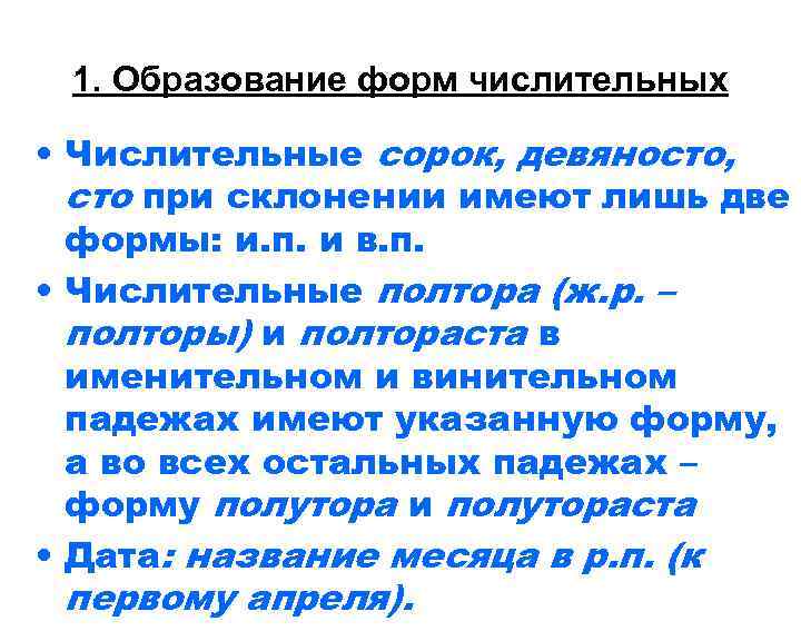 1. Образование форм числительных • Числительные сорок, девяносто, сто при склонении 1. Образование форм числительных • Числительные сорок, девяносто, сто при склонении