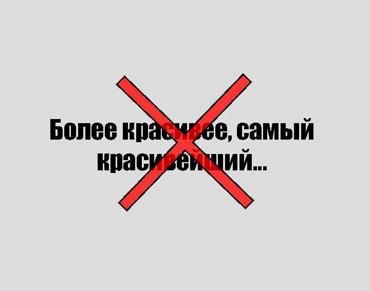 Более красивее, самый красивейший… Более красивее, самый красивейший…