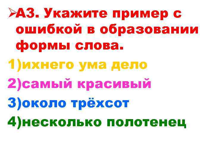 ØА 3. Укажите пример с ошибкой в образовании формы слова. 1)ихнего ума дело 2)самый ØА 3. Укажите пример с ошибкой в образовании формы слова. 1)ихнего ума дело 2)самый