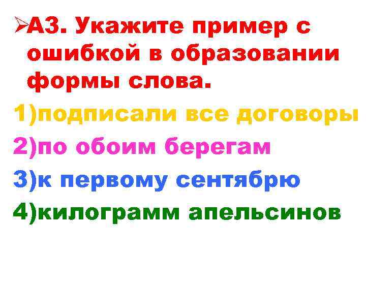 ØА 3. Укажите пример с ошибкой в образовании формы слова. 1)подписали все договоры 2)по ØА 3. Укажите пример с ошибкой в образовании формы слова. 1)подписали все договоры 2)по