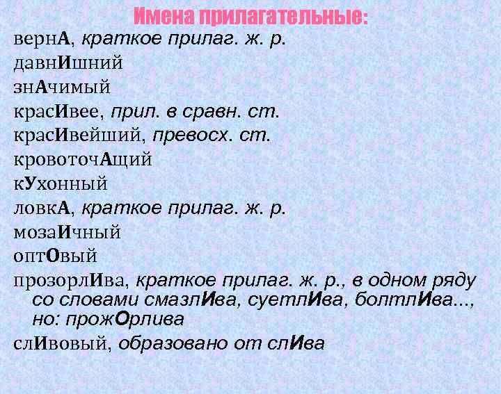 Имена прилагательные: верн. А, краткое прилаг. ж. р. давн. Ишний зн. Ачимый Имена прилагательные: верн. А, краткое прилаг. ж. р. давн. Ишний зн. Ачимый