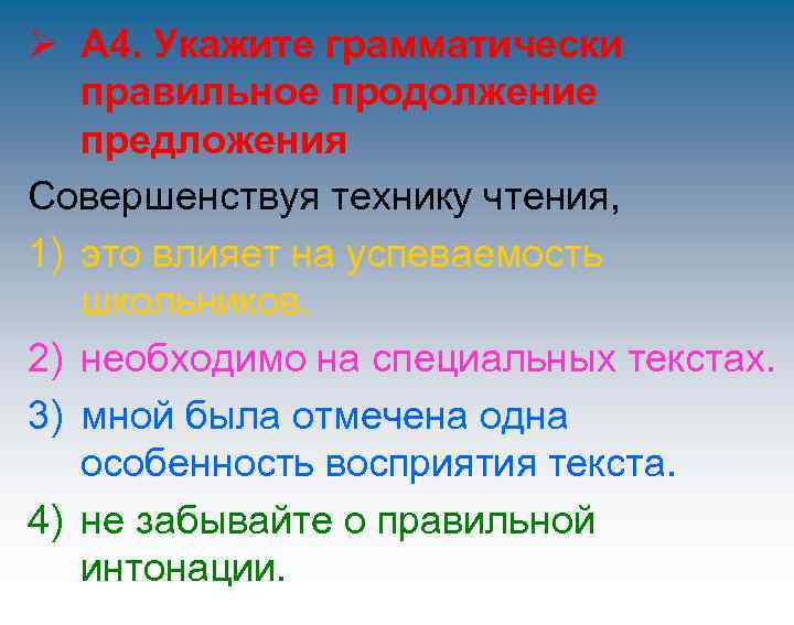 Ø А 4. Укажите грамматически правильное продолжение предложения Совершенствуя технику чтения, 1) Ø А 4. Укажите грамматически правильное продолжение предложения Совершенствуя технику чтения, 1)