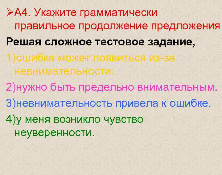ØА 4. Укажите грамматически правильное продолжение предложения Решая сложное тестовое задание, 1)ошибка может ØА 4. Укажите грамматически правильное продолжение предложения Решая сложное тестовое задание, 1)ошибка может