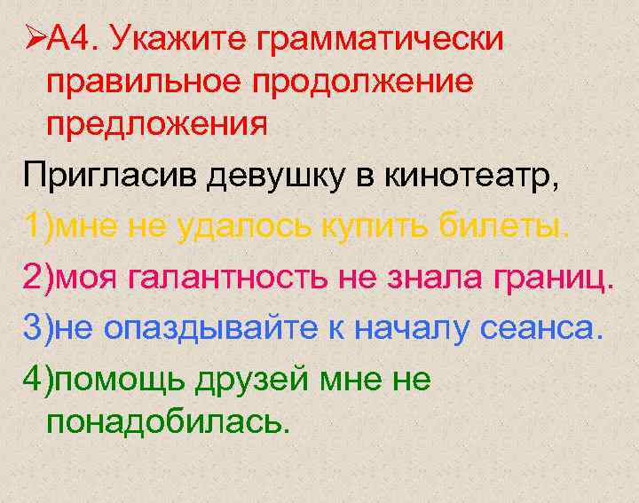 ØА 4. Укажите грамматически правильное продолжение предложения Пригласив девушку в кинотеатр, 1)мне не удалось ØА 4. Укажите грамматически правильное продолжение предложения Пригласив девушку в кинотеатр, 1)мне не удалось