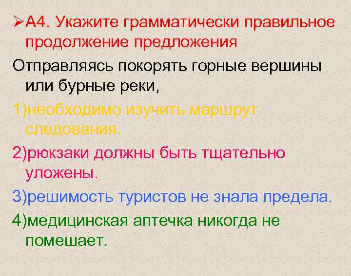 ØА 4. Укажите грамматически правильное продолжение предложения Отправляясь покорять горные вершины или ØА 4. Укажите грамматически правильное продолжение предложения Отправляясь покорять горные вершины или