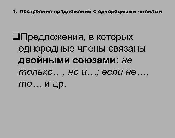 1. Построение предложений с однородными членами q. Предложения, в которых однородные члены связаны двойными 1. Построение предложений с однородными членами q. Предложения, в которых однородные члены связаны двойными