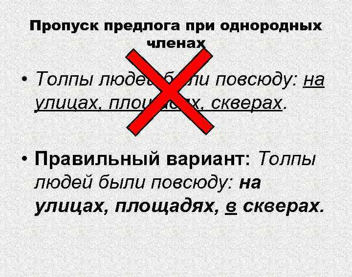 Пропуск предлога при однородных членах • Толпы людей были повсюду: на Пропуск предлога при однородных членах • Толпы людей были повсюду: на