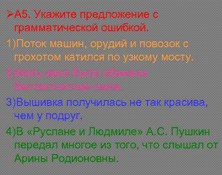 ØА 5. Укажите предложение с грамматической ошибкой. 1)Поток машин, орудий и повозок с ØА 5. Укажите предложение с грамматической ошибкой. 1)Поток машин, орудий и повозок с