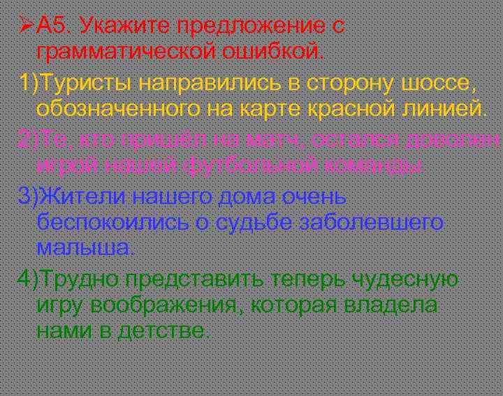 ØА 5. Укажите предложение с грамматической ошибкой. 1)Туристы направились в сторону шоссе, ØА 5. Укажите предложение с грамматической ошибкой. 1)Туристы направились в сторону шоссе,