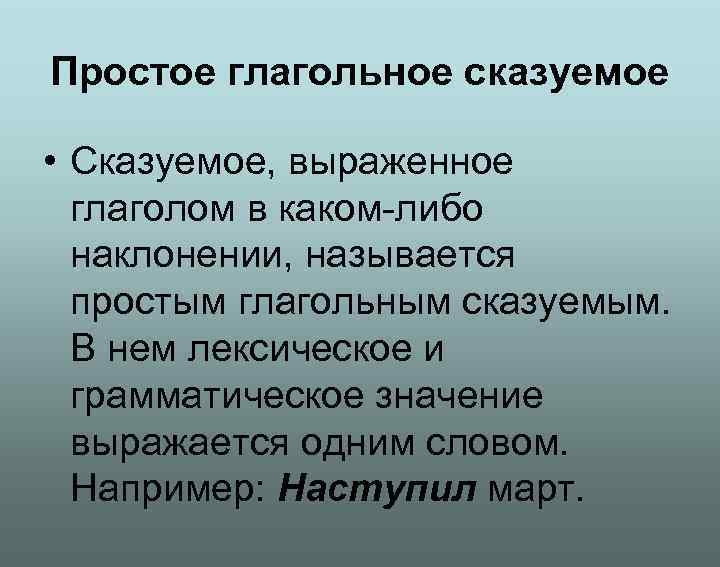 Простое глагольное сказуемое • Сказуемое, выраженное глаголом в каком-либо наклонении, называется Простое глагольное сказуемое • Сказуемое, выраженное глаголом в каком-либо наклонении, называется
