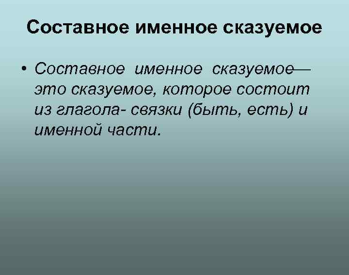 Составное именное сказуемое • Составное именное сказуемое— это сказуемое, которое состоит Составное именное сказуемое • Составное именное сказуемое— это сказуемое, которое состоит
