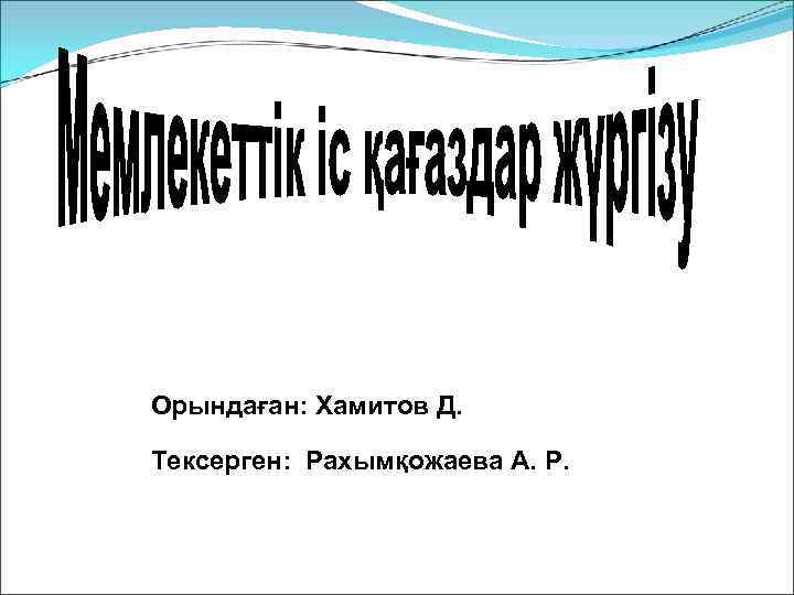 Орындаған: Хамитов Д.  Тексерген: Рахымқожаева А. Р. 