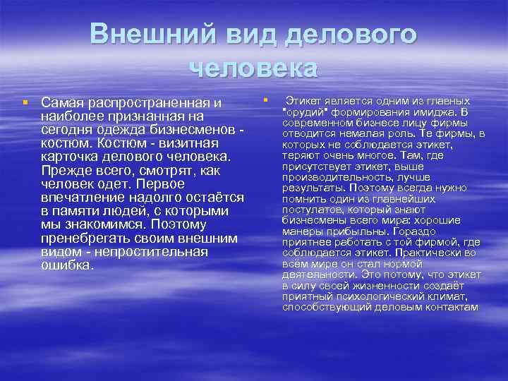   Внешний вид делового   человека § Самая распространенная и  §