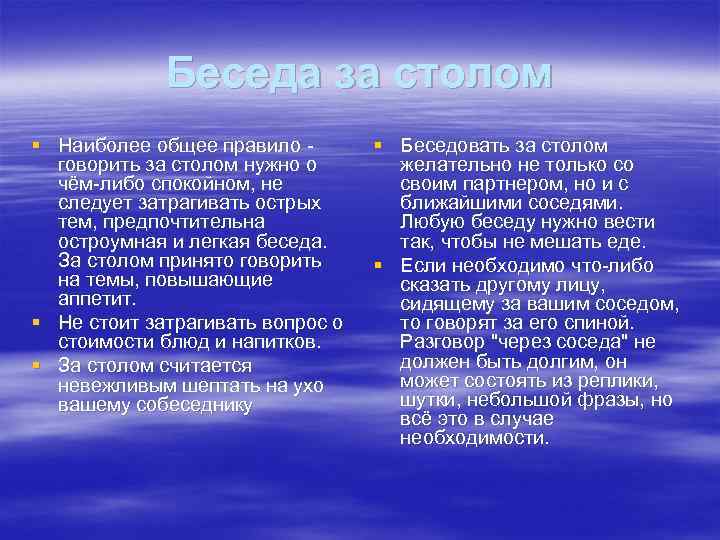    Беседа за столом § Наиболее общее правило -  § Беседовать