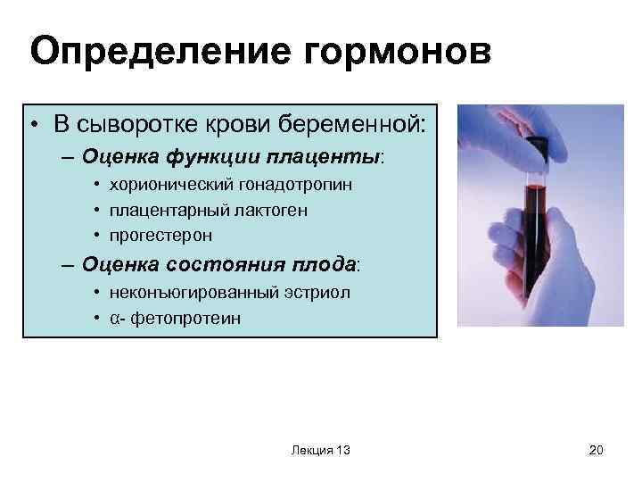 Определение гормонов • В сыворотке крови беременной:  – Оценка функции плаценты:  •
