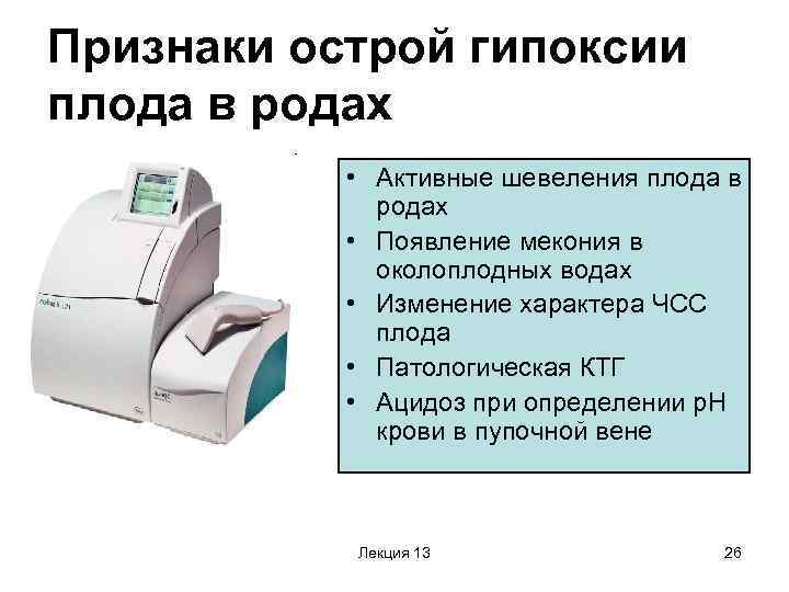 Тесты с ответами гипоксия плода. Острая гипоксия по КТГ В родах. Меконий при гипоксии плода.