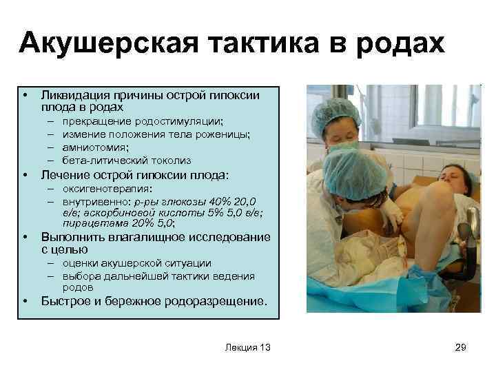 Акушерская тактика в родах •  Ликвидация причины острой гипоксии плода в родах –