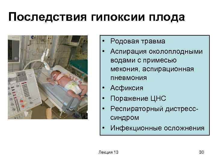 Гипоксия плода при беременности. Асфиксия и родовые травмы. Гипоксия плода последствия.