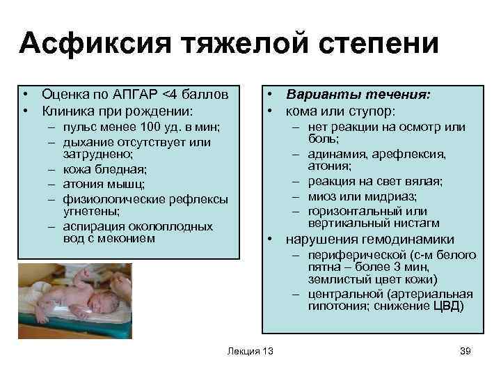 Асфиксия тяжелой степени • Оценка по АПГАР <4 баллов  • Варианты течения: 