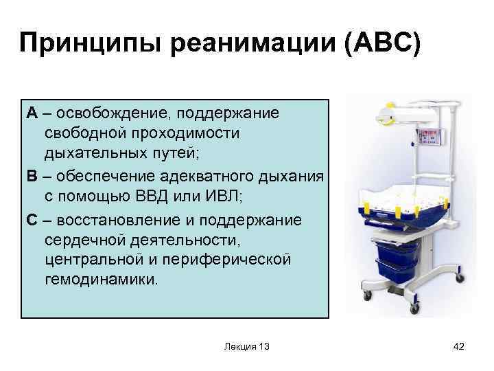 К первому этапу реанимации относится. Таблица первичная реанимация новорождённого. Принципы и организация интенсивной терапии и реанимации. Этапы первичной реанимации новорожденных. Принципы базовой реанимации..