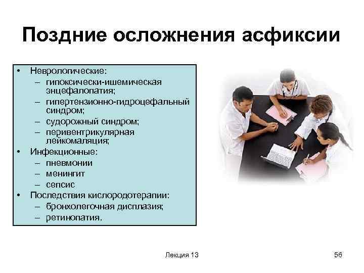 Последствия позднего. Поздние осложнения асфиксии. К поздним осложнениям асфиксии новорожденного относятся. Ранние и поздние осложнения перенесенной асфиксии. Поздние осложнения гипоксии.