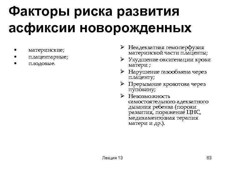 Риски новорожденных. Асфиксия факторы риска развития асфиксии новорожденных. Факторы риска развития асфиксии новорожденного. Интранатальные факторы риска асфиксии у новорожденного. Факторы риска по возникновению асфиксии у новорожденного.