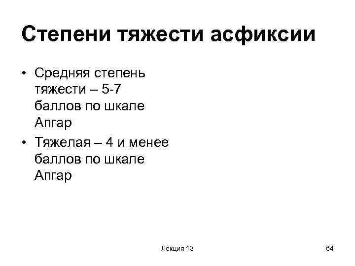 Степени асфиксии новорожденных