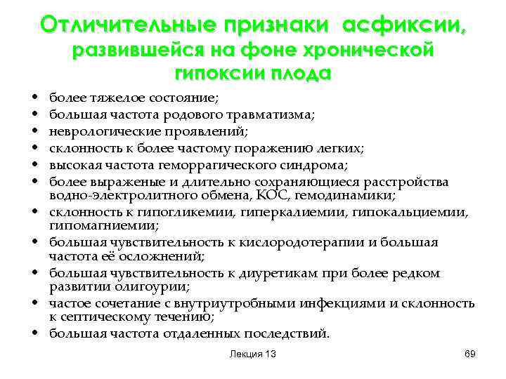 Отличительные признаки асфиксии,   развившейся на фоне хронической    гипоксии плода