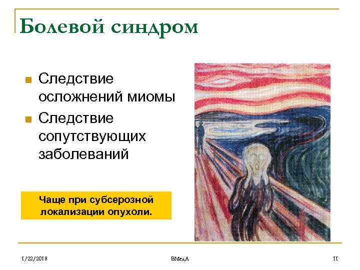 Болевой синдром  n  Следствие осложнений миомы n  Следствие сопутствующих заболеваний 