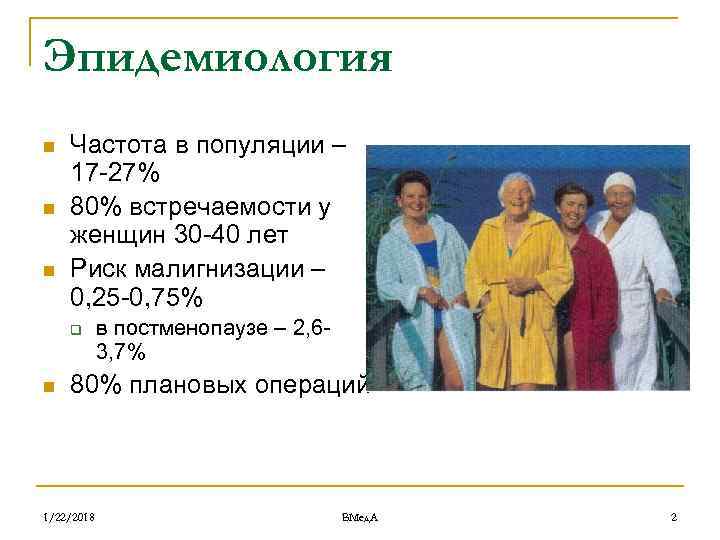 Эпидемиология n  Частота в популяции – 17 -27% n  80% встречаемости у