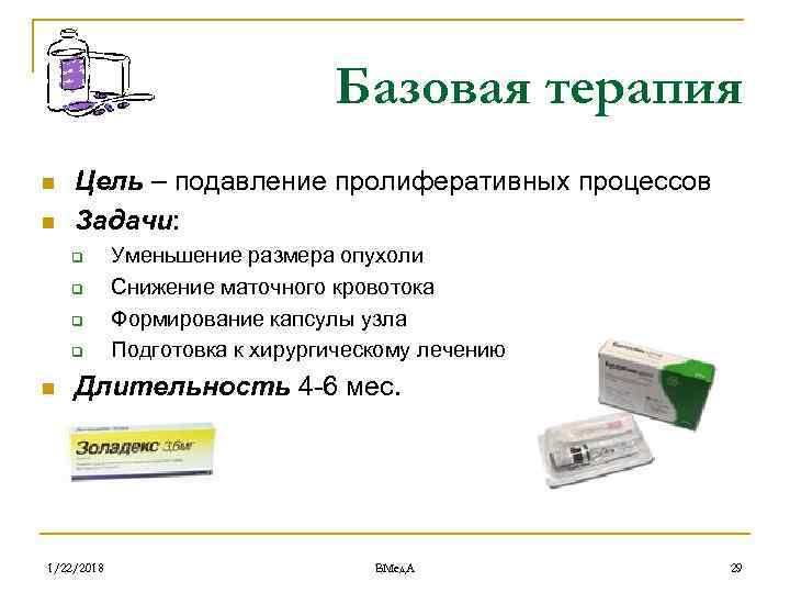       Базовая терапия n  Цель – подавление пролиферативных