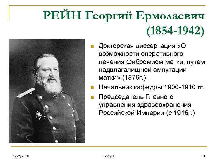   РЕЙН Георгий Ермолаевич      (1854 -1942)  