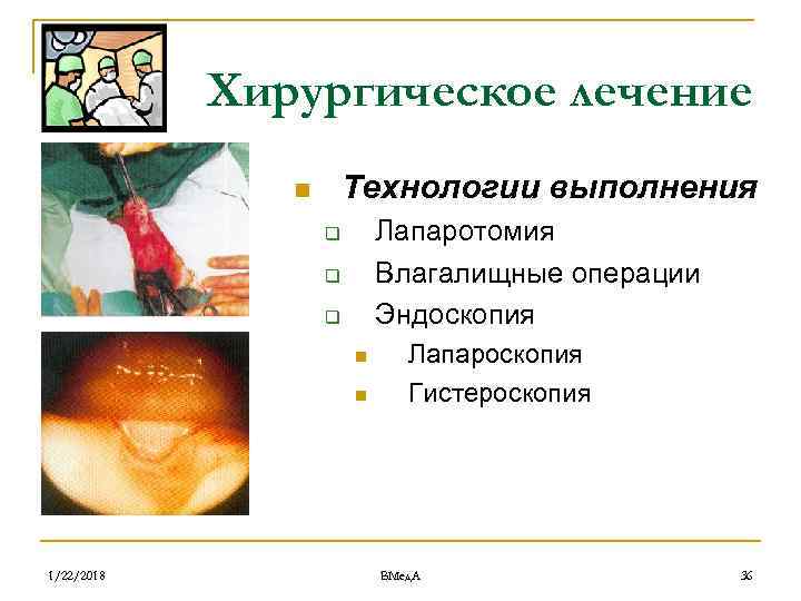   Хирургическое лечение    n  Технологии выполнения   