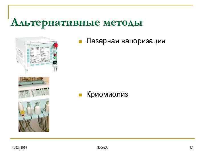 Альтернативные методы   n  Лазерная вапоризация   n  Криомиолиз 1/22/2018