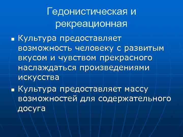    Гедонистическая и   рекреационная n  Культура предоставляет возможность человеку