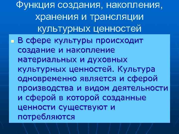   Функция создания, накопления,   хранения и трансляции   культурных ценностей
