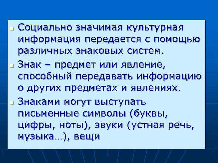 n  Социально значимая культурная информация передается с помощью различных знаковых систем. n 