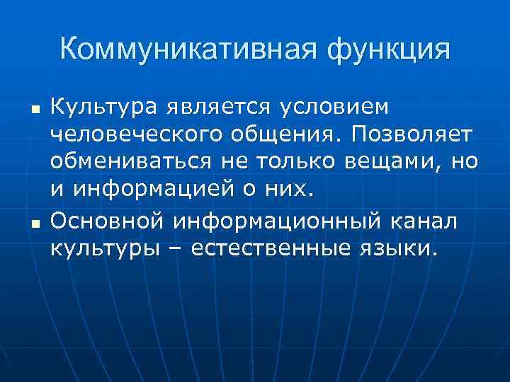   Коммуникативная функция n  Культура является условием человеческого общения. Позволяет обмениваться не