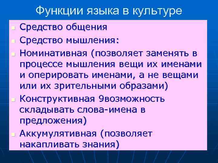  Функции языка в культуре n  Средство общения n  Средство мышления: n