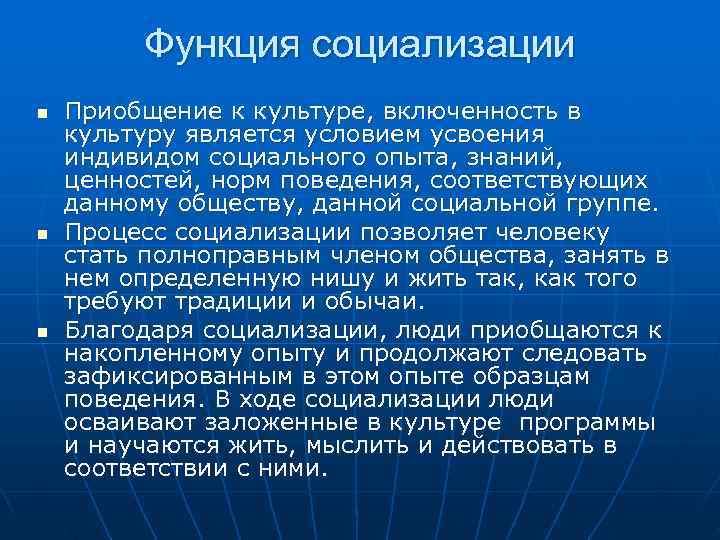    Функция социализации n  Приобщение к культуре, включенность в культуру является