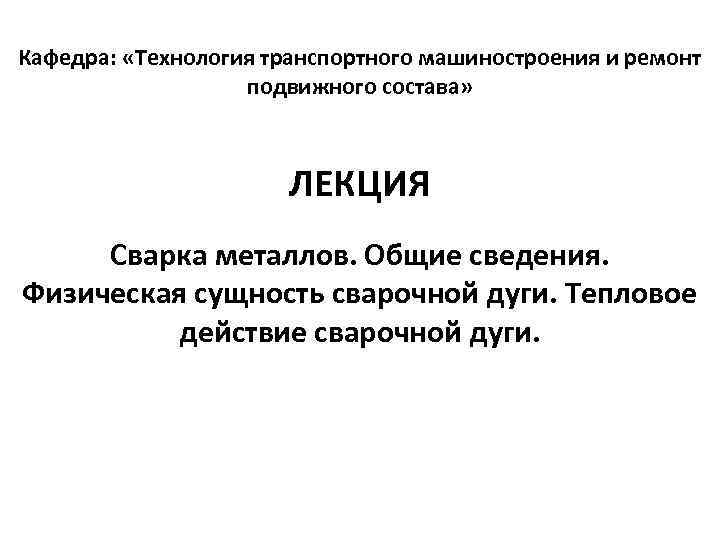 Кафедра:  «Технология транспортного машиностроения и ремонт    подвижного состава»  