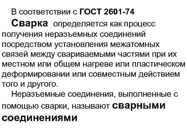  В соответствии с ГОСТ 2601 -74  Сварка определяется как процесс получения неразъемных