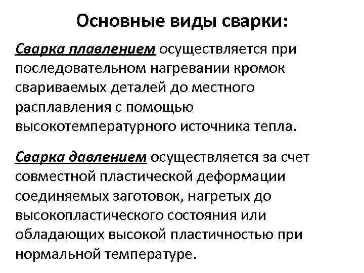   Основные виды сварки: Сварка плавлением осуществляется при последовательном нагревании кромок свариваемых деталей