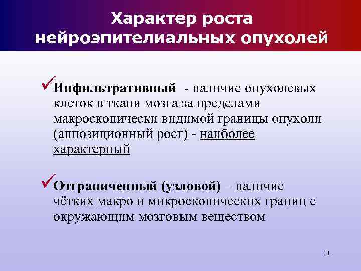Характер роста нейроэпителиальных опухолей üИнфильтративный - наличие опухолевых клеток в Характер роста нейроэпителиальных опухолей üИнфильтративный - наличие опухолевых клеток в
