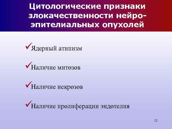 Цитологические признаки злокачественности нейро- эпителиальных опухолей üЯдерный атипизм üНаличие митозов üНаличие некрозов Цитологические признаки злокачественности нейро- эпителиальных опухолей üЯдерный атипизм üНаличие митозов üНаличие некрозов