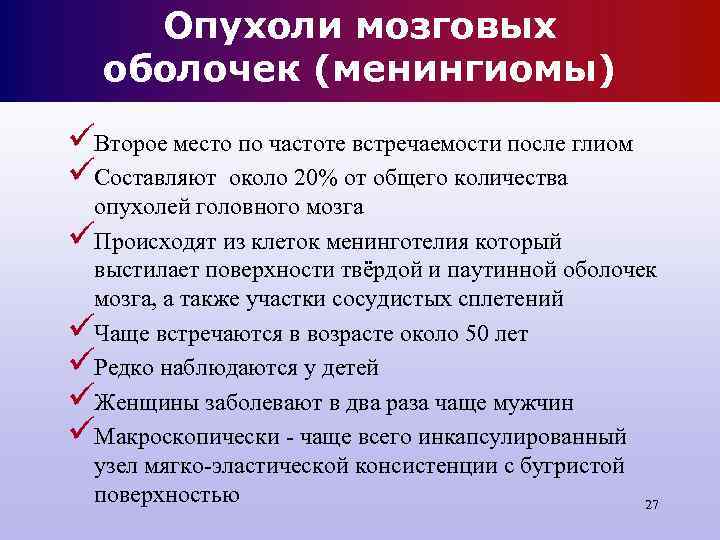 Опухоли мозговых оболочек (менингиомы) üВторое место по частоте встречаемости после глиом üСоставляют Опухоли мозговых оболочек (менингиомы) üВторое место по частоте встречаемости после глиом üСоставляют