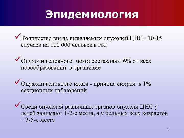 Эпидемиология üКоличество вновь выявляемых опухолей ЦНС - 10 -15 случаев на Эпидемиология üКоличество вновь выявляемых опухолей ЦНС - 10 -15 случаев на