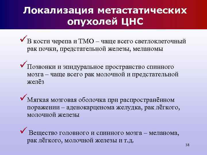 Локализация метастатических опухолей ЦНС üВ кости черепа и ТМО – чаще Локализация метастатических опухолей ЦНС üВ кости черепа и ТМО – чаще