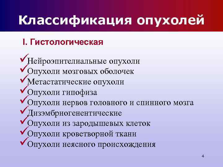 Классификация опухолей I. Гистологическая üНейроэпителиальные опухоли üОпухоли мозговых оболочек üМетастатические опухоли üОпухоли гипофиза üОпухоли Классификация опухолей I. Гистологическая üНейроэпителиальные опухоли üОпухоли мозговых оболочек üМетастатические опухоли üОпухоли гипофиза üОпухоли